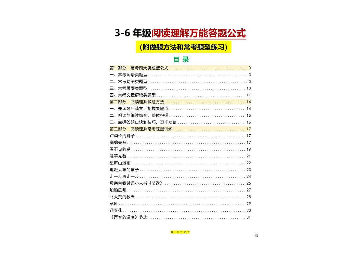 小学3-6年级阅读理解万能答题公式（附做题方法和常考题型练习）第1页