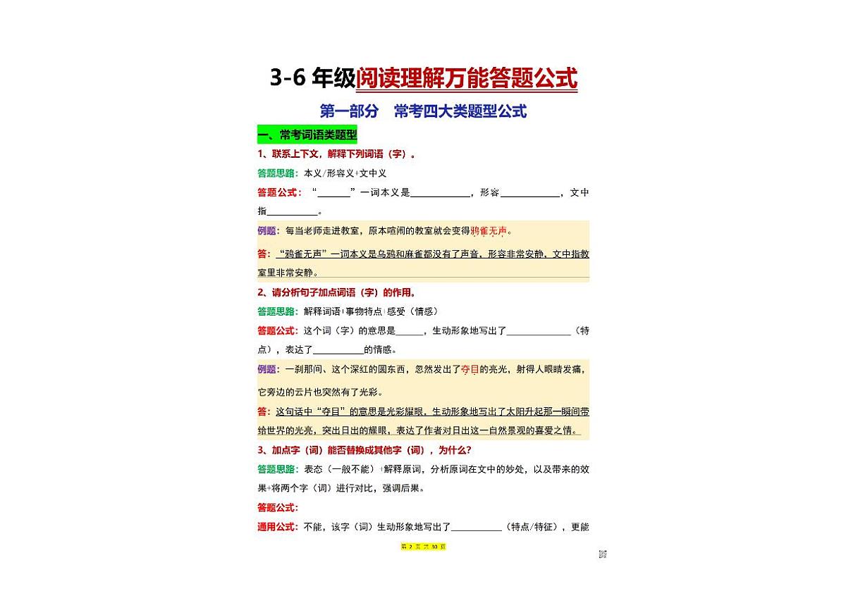 小学3-6年级阅读理解万能答题公式（附做题方法和常考题型练习）第2页