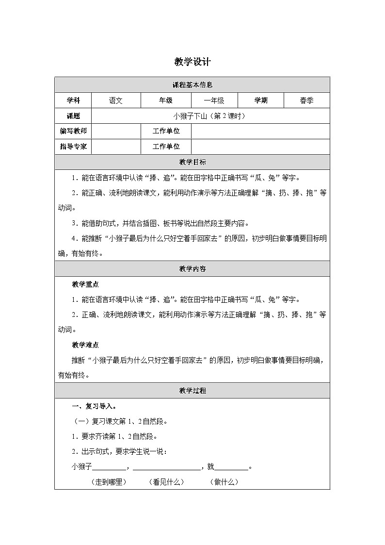 17 小猴子下山（第2课时）第1页