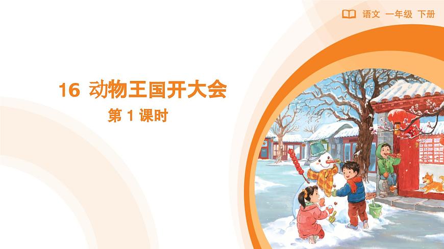 16 动物王国开大会（第1课时）第1页