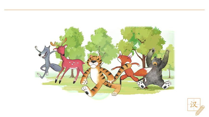 16 动物王国开大会（第1课时）第3页