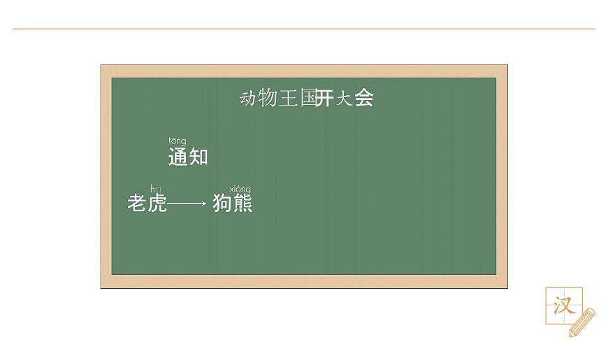 16 动物王国开大会（第1课时）第5页