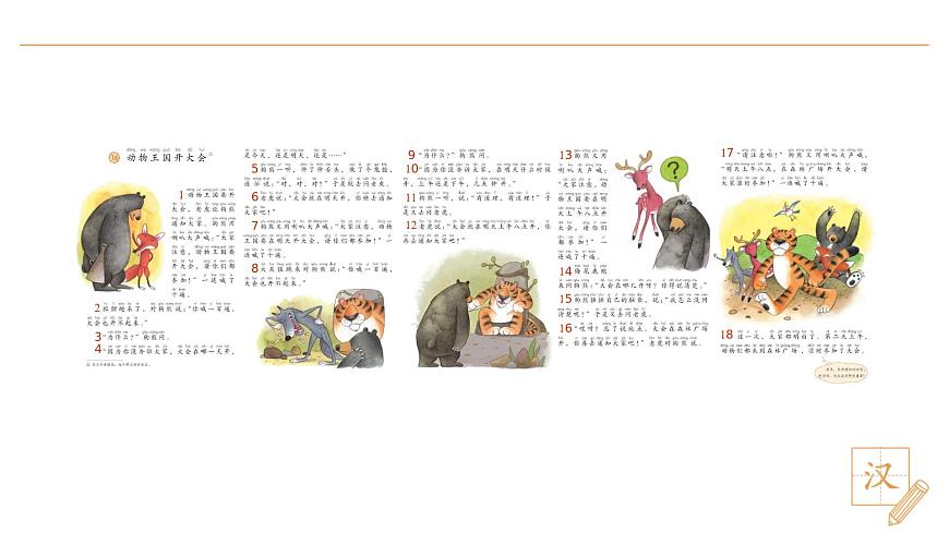 16 动物王国开大会（第1课时）第8页