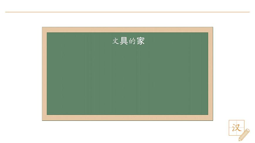 14 文具的家（第1课时）第5页