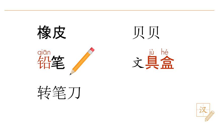 14 文具的家（第1课时）第7页