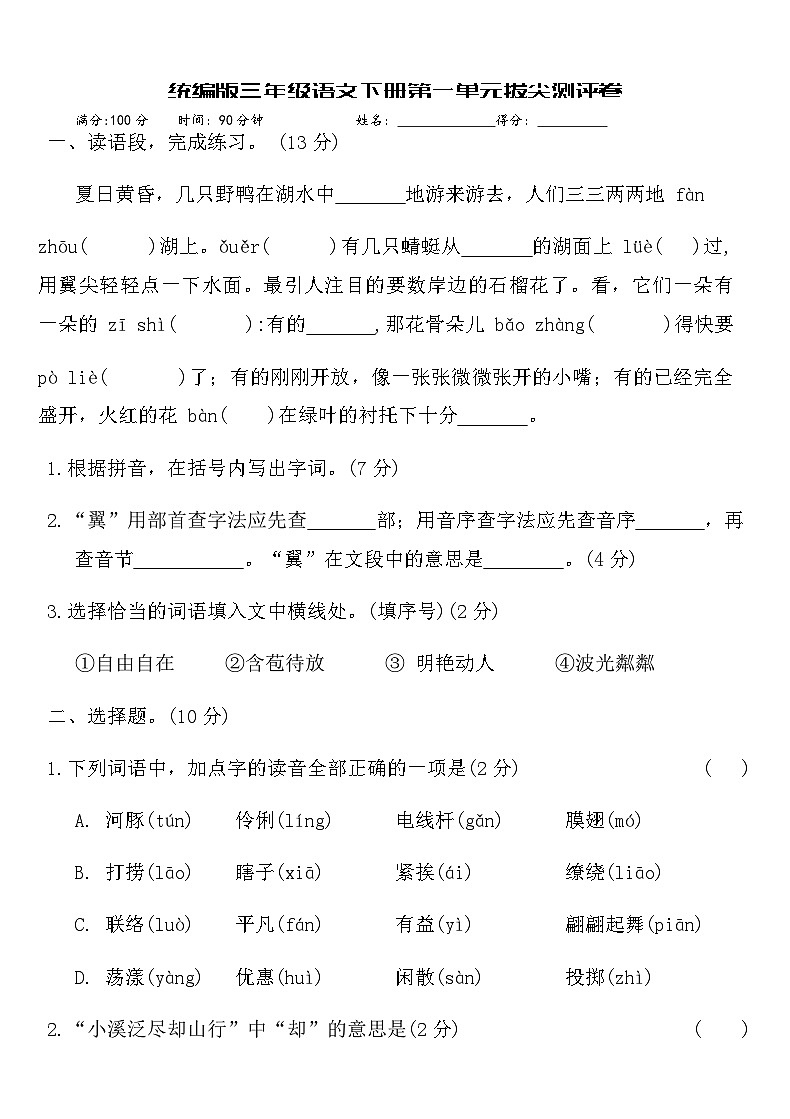 统编版三年级语文下册第一单元拔尖测评卷（含答案）第1页