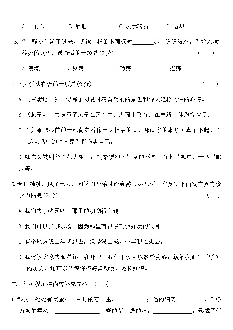 统编版三年级语文下册第一单元拔尖测评卷（含答案）第2页