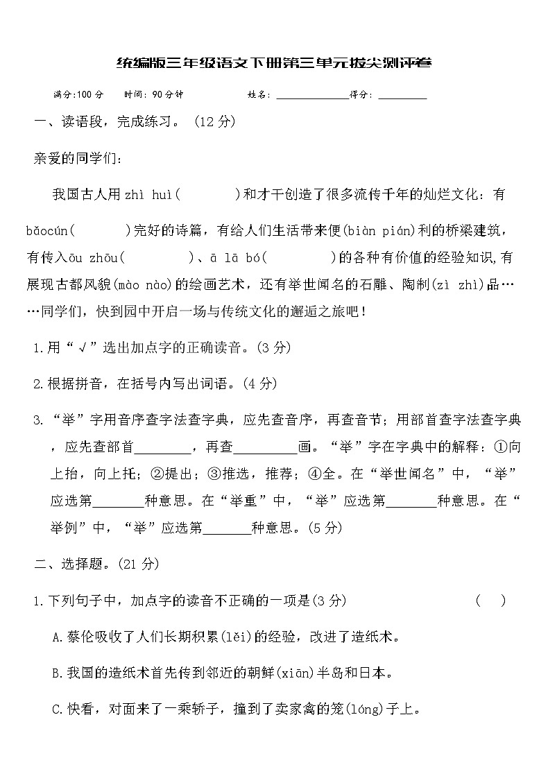 统编版三年级语文下册第三单元拔尖测评卷（含答案）第1页