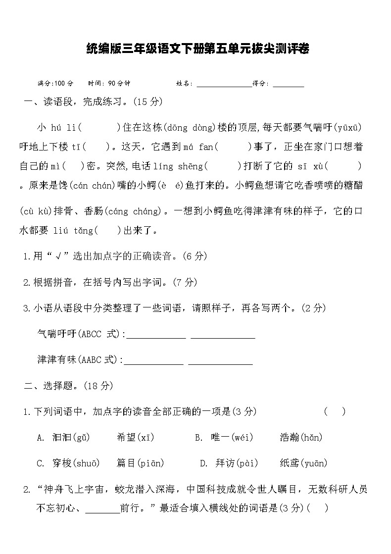 统编版三年级语文下册第五单元拔尖测评卷（含答案）第1页