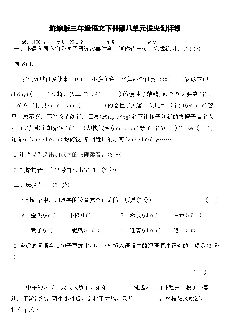 统编版三年级语文下册第八单元拔尖测评卷（含答案）第1页