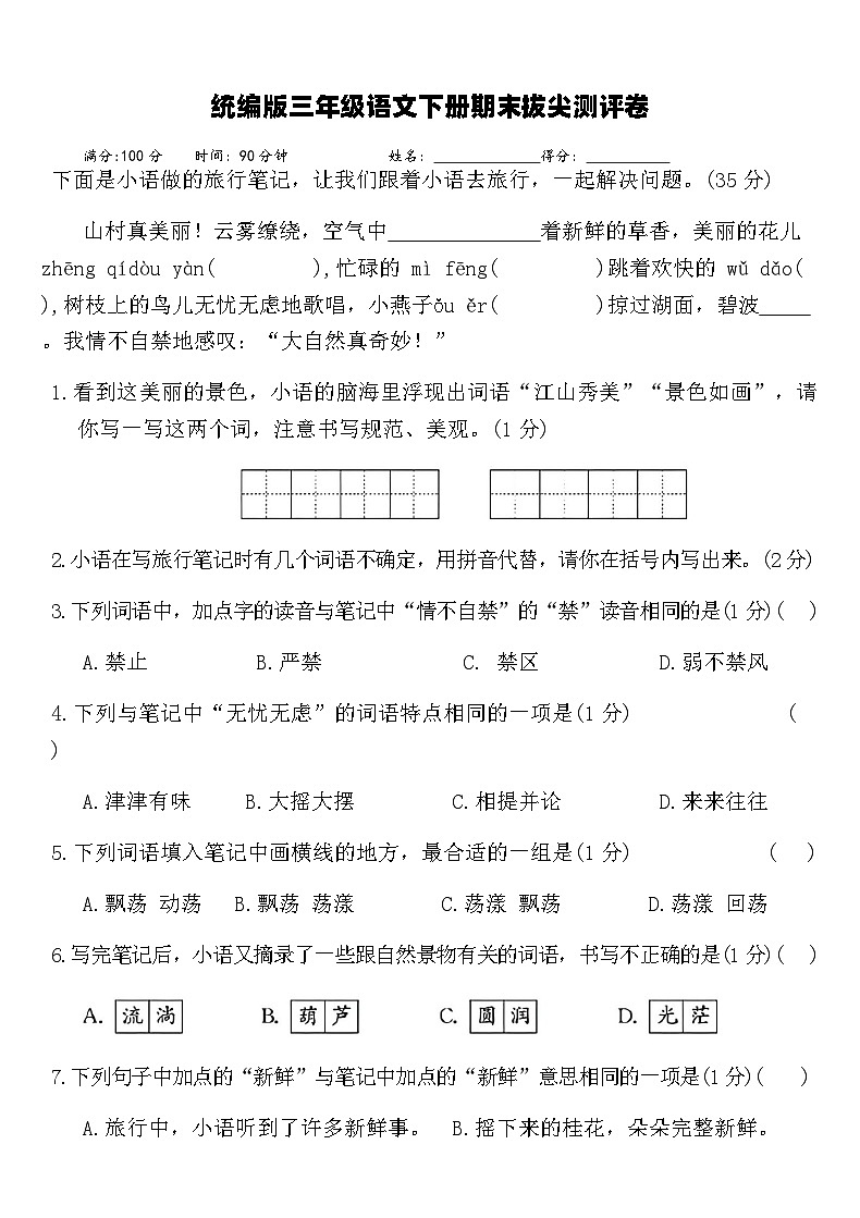 统编版三年级语文下册期末拔尖测评卷（含答案）第1页