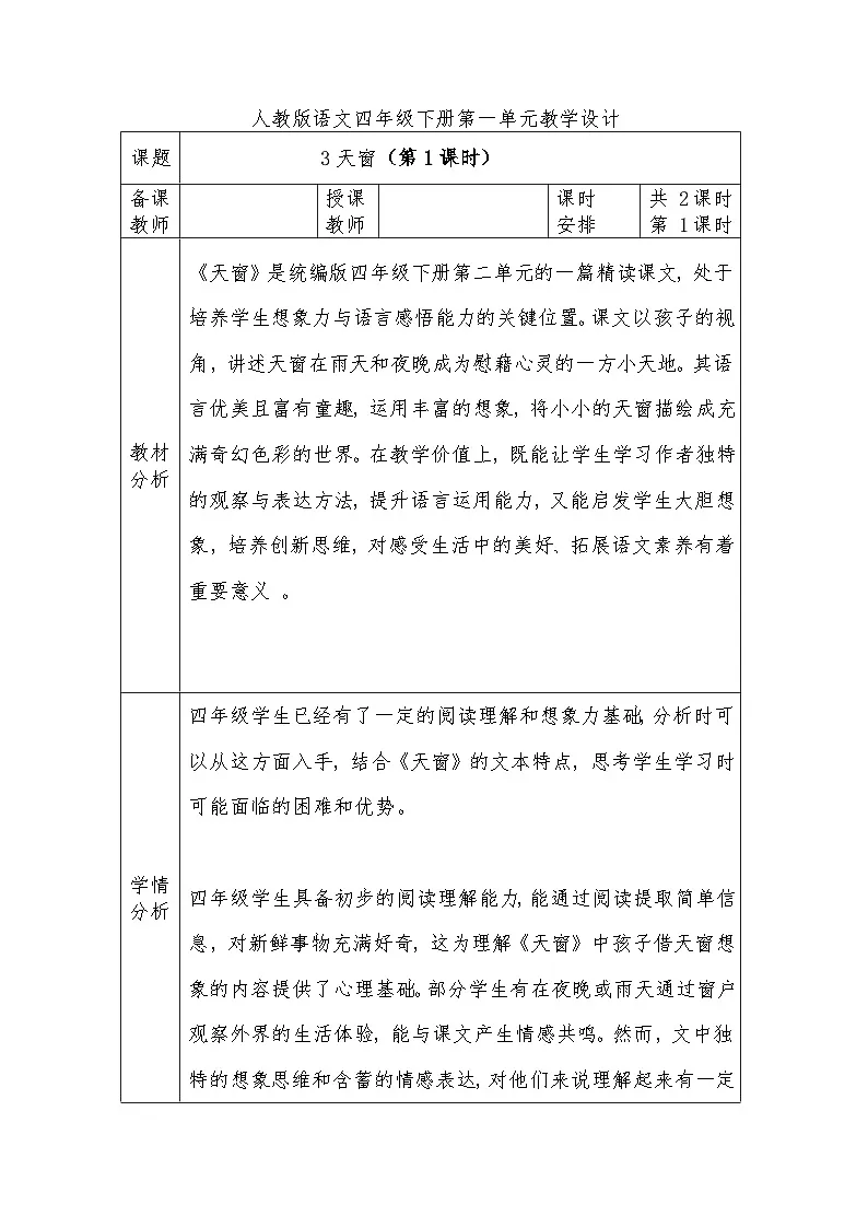 人教版语文四年级下册第一单元3天窗（第一课时）教学设计docx第1页