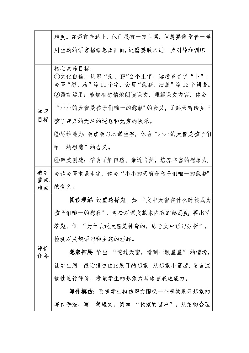 人教版语文四年级下册第一单元3天窗（第一课时）教学设计docx第2页