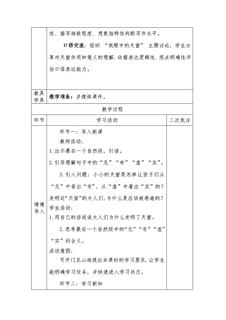 人教版语文四年级下册第一单元3天窗（第二课时）教学设计docx第3页