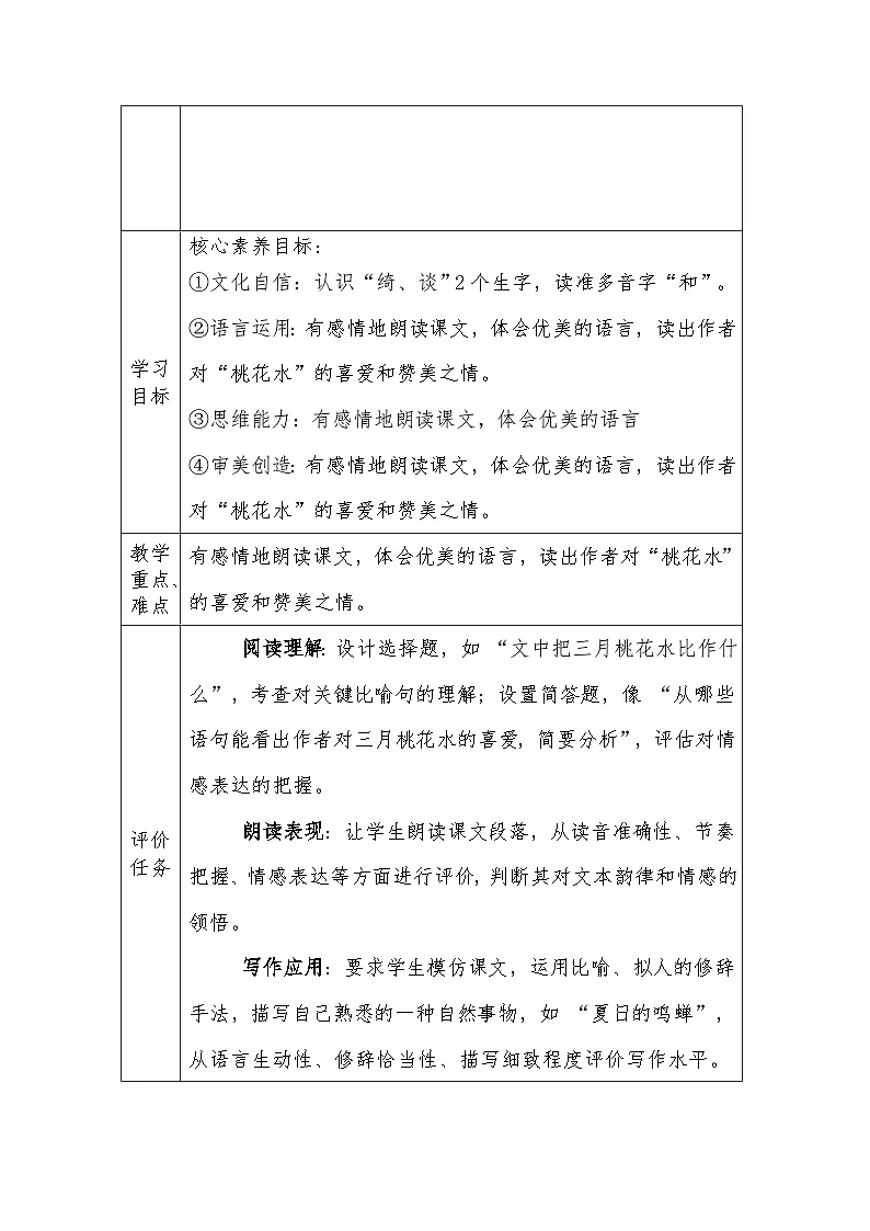人教版语文四年级下册第一单元4　三月桃花水（第一课时）教学设计docx第2页