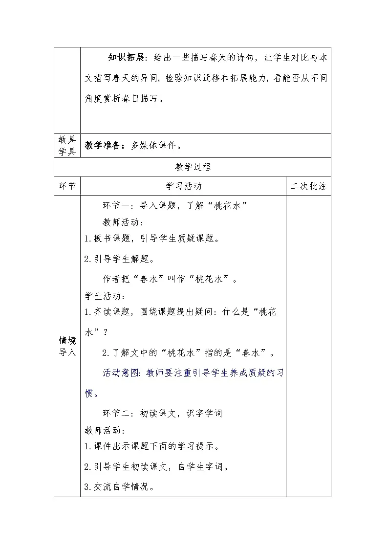 人教版语文四年级下册第一单元4　三月桃花水（第一课时）教学设计docx第3页