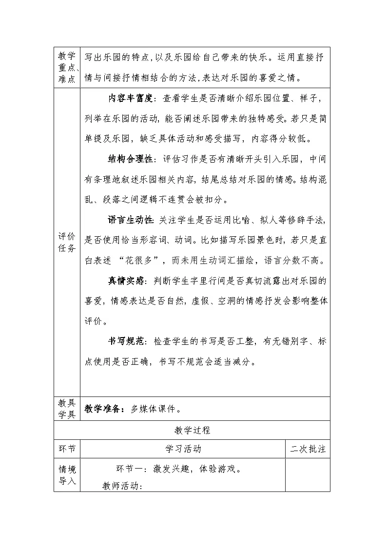 人教版语文四年级下册第一单元习作 我的乐园 （第一课时）教学设计docx第2页