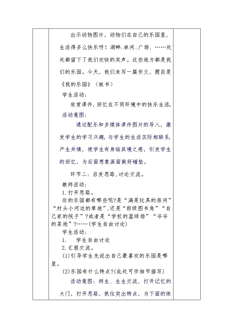 人教版语文四年级下册第一单元习作 我的乐园 （第一课时）教学设计docx第3页