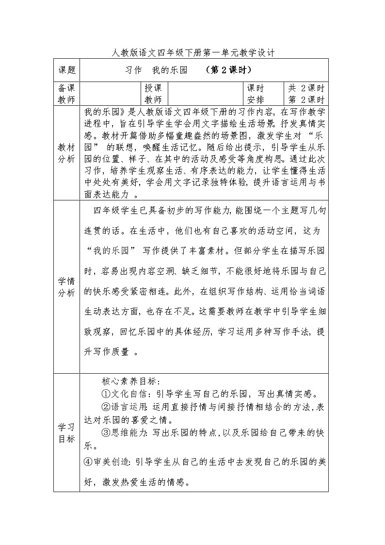 人教版语文四年级下册第一单元习作  我的乐园 （第二课时）教学设计docx第1页