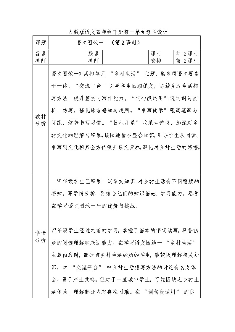 人教版语文四年级下册第一单元语文园地一（第二课时）教学设计docx第1页