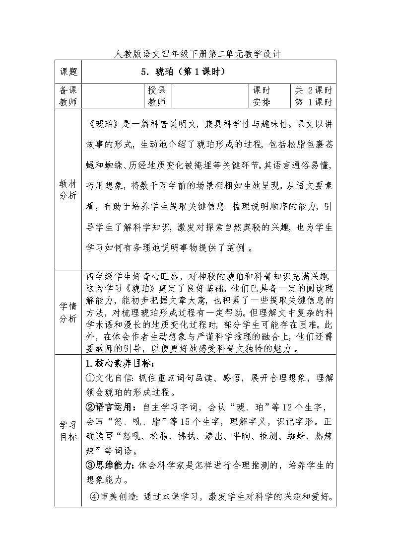 人教版语文四年级下册第二单元5．琥珀（第一课时）教学设计docx第1页