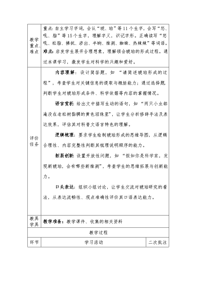 人教版语文四年级下册第二单元5．琥珀（第一课时）教学设计docx第2页