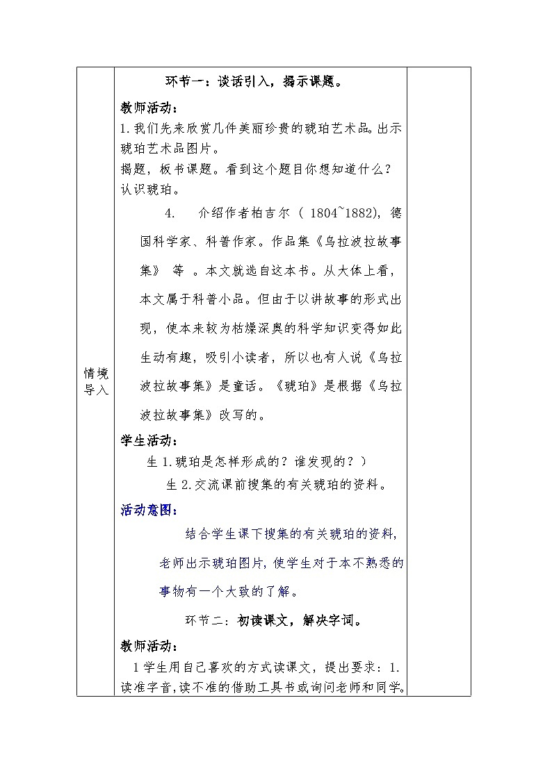 人教版语文四年级下册第二单元5．琥珀（第一课时）教学设计docx第3页
