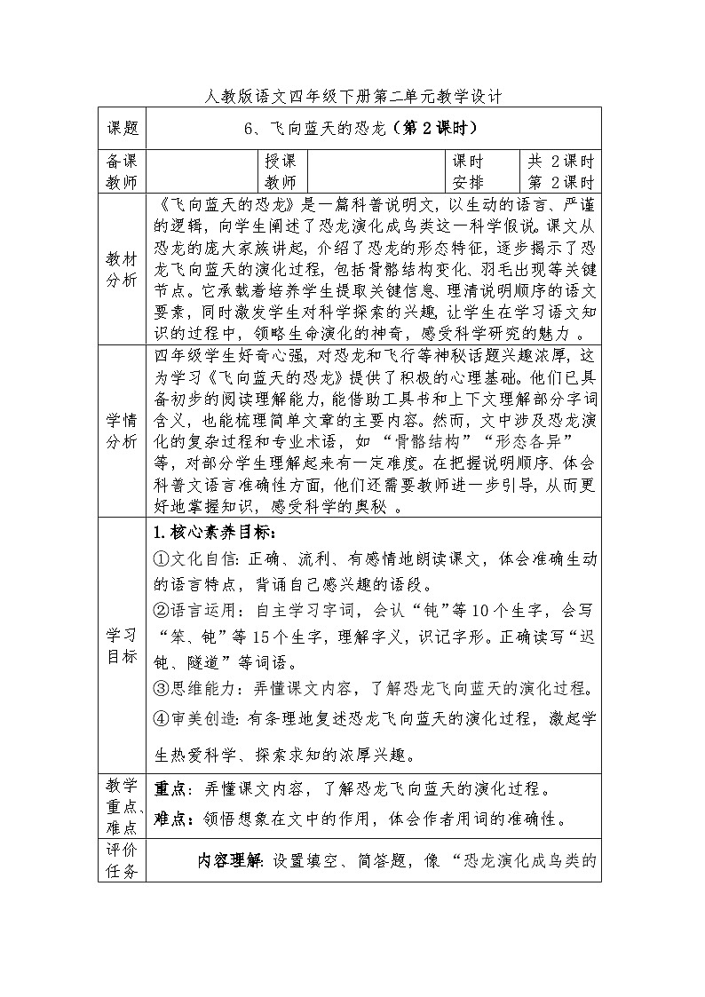 人教版语文四年级下册第二单元6、飞向蓝天的恐龙（第二课时）教学设计docx第1页