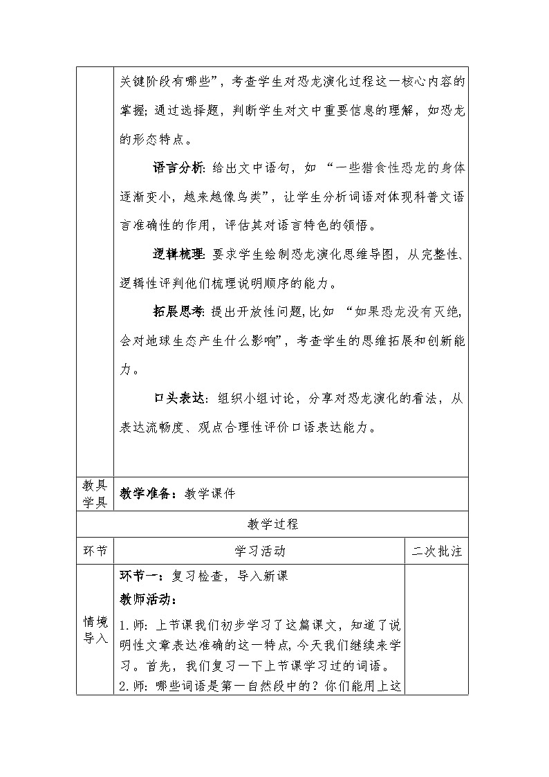 人教版语文四年级下册第二单元6、飞向蓝天的恐龙（第二课时）教学设计docx第2页