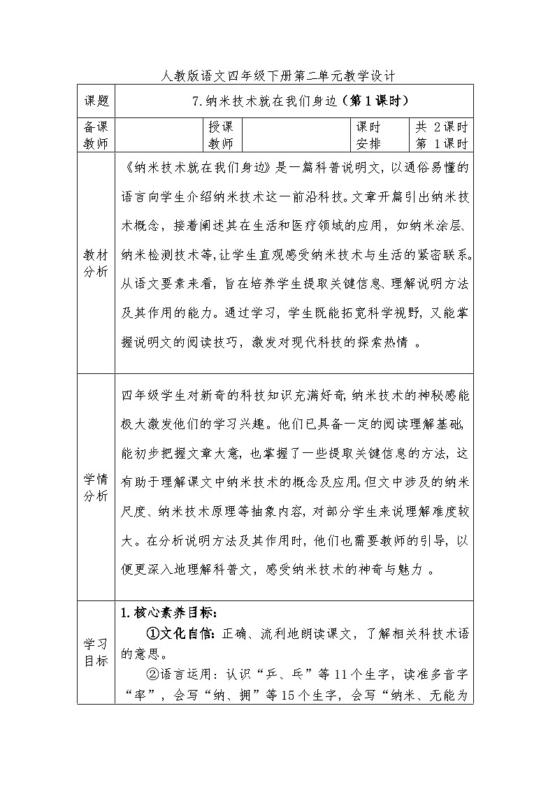 人教版语文四年级下册第二单元7.纳米技术就在我们身边（第一课时）教学设计docx第1页