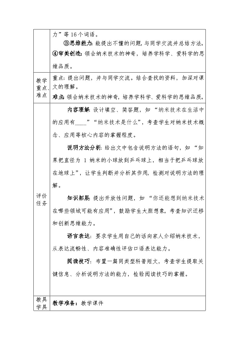 人教版语文四年级下册第二单元7.纳米技术就在我们身边（第一课时）教学设计docx第2页