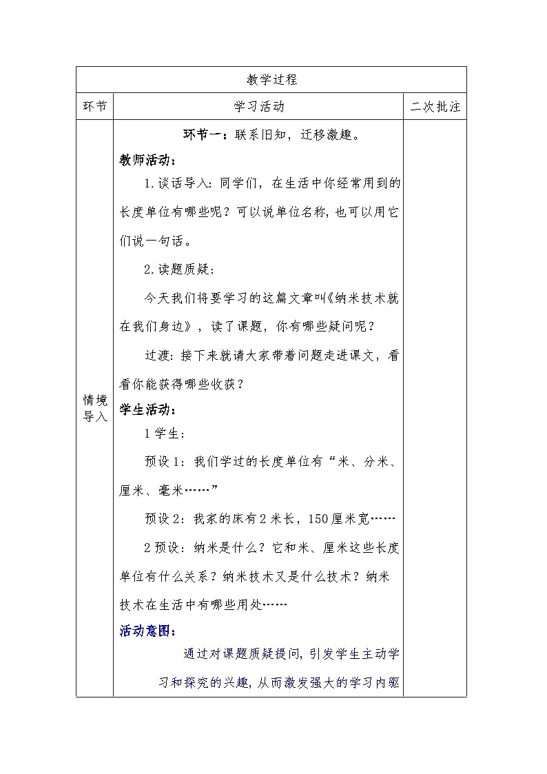人教版语文四年级下册第二单元7.纳米技术就在我们身边（第一课时）教学设计docx第3页