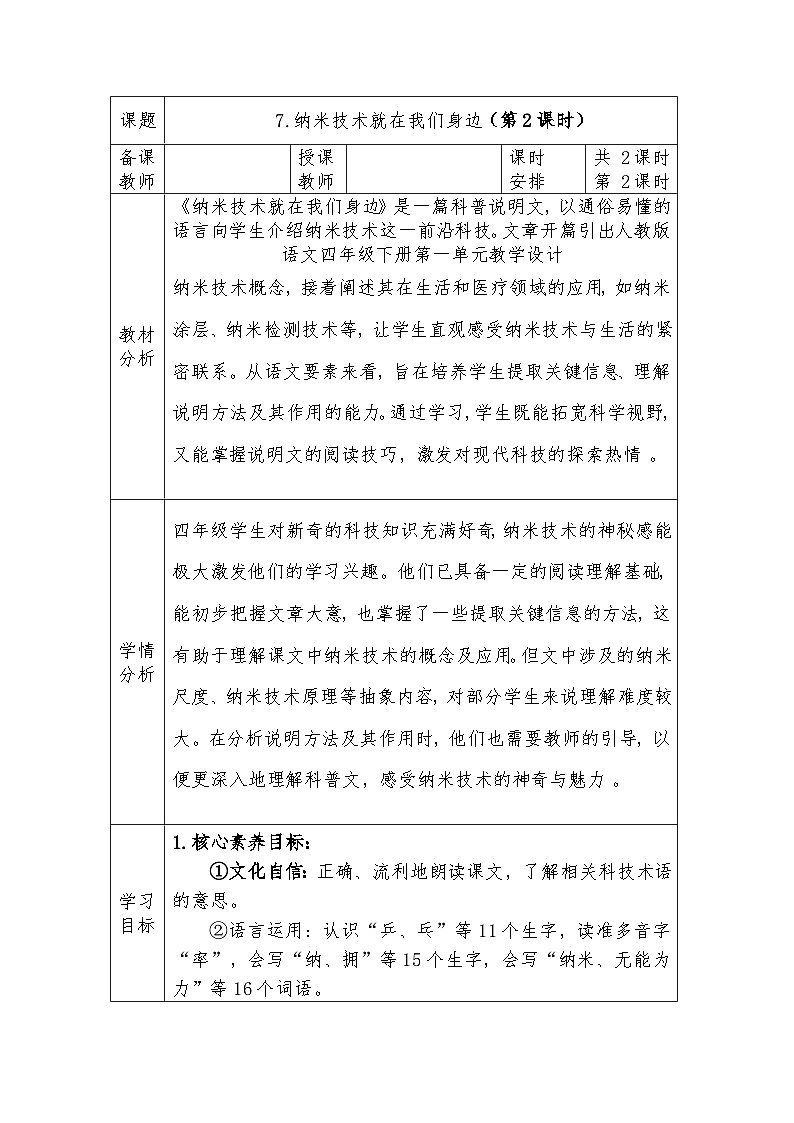 人教版语文四年级下册第二单元7.纳米技术就在我们身边（第二课时）教学设计docx第1页