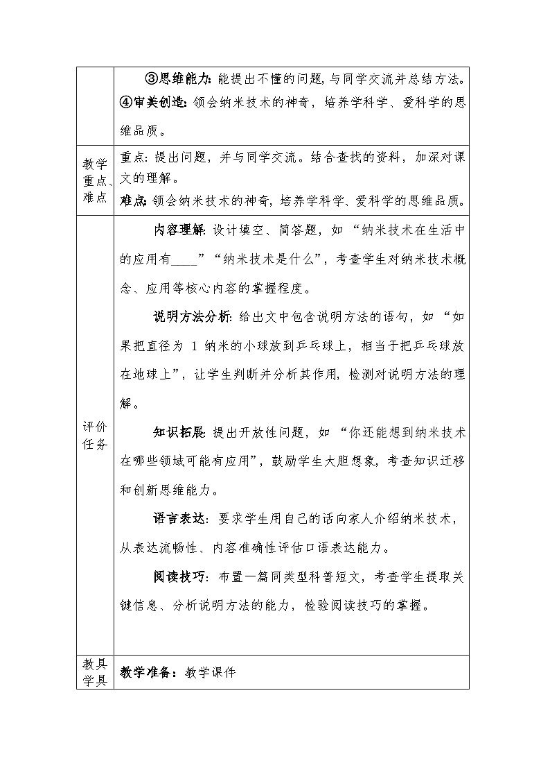人教版语文四年级下册第二单元7.纳米技术就在我们身边（第二课时）教学设计docx第2页