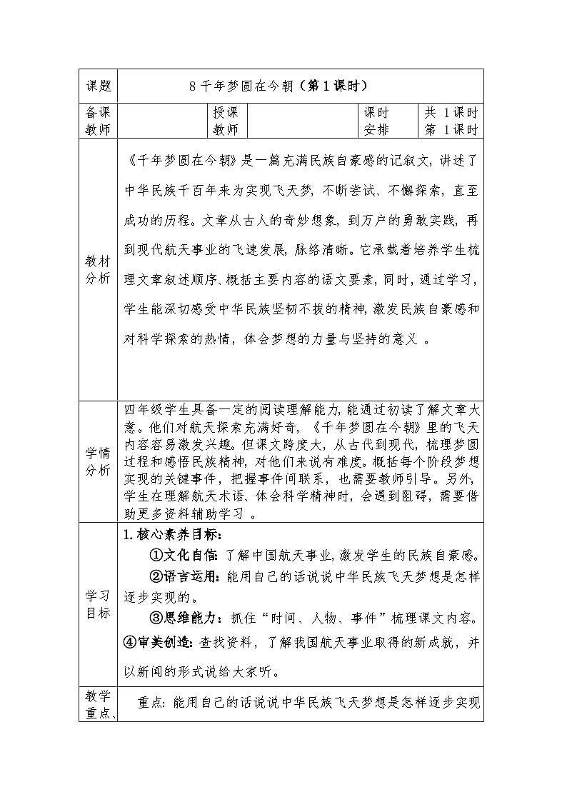 人教版语文四年级下册第二单元8千年梦圆在今朝（第一课时）教学设计docx第1页