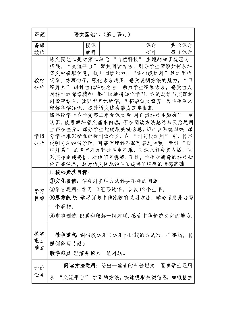人教版语文四年级下册第二单元语文园地二（第一课时）教学设计docx第1页