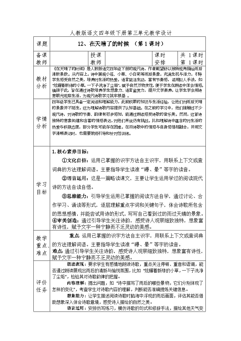人教版语文四年级下册第三单元12、在天晴了的时候（第一课时）教学设计docx第1页
