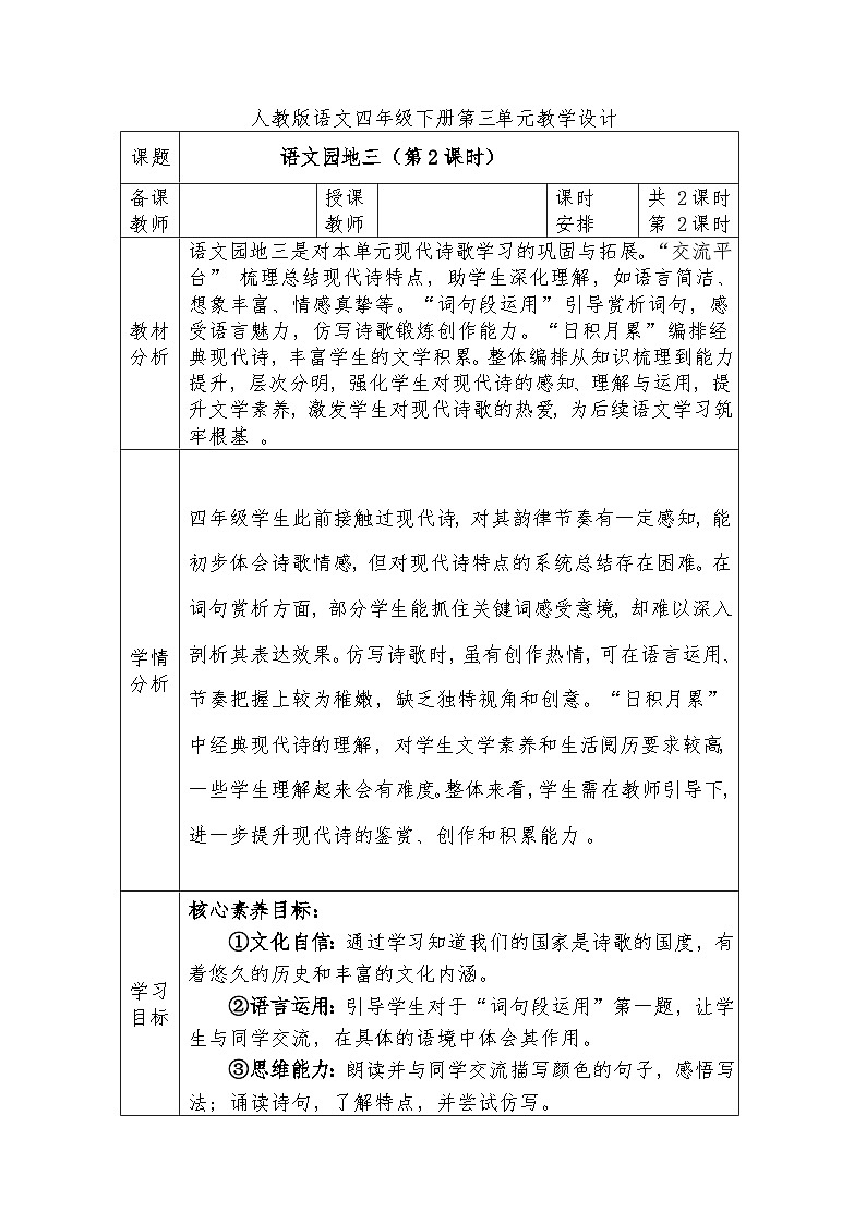 人教版语文四年级下册第三单元语文园地三（第二课时）教学设计docx第1页