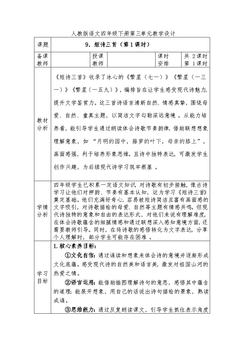 人教版语文四年级下册第三单元9．短诗三首（第一课时）教学设计docx第1页