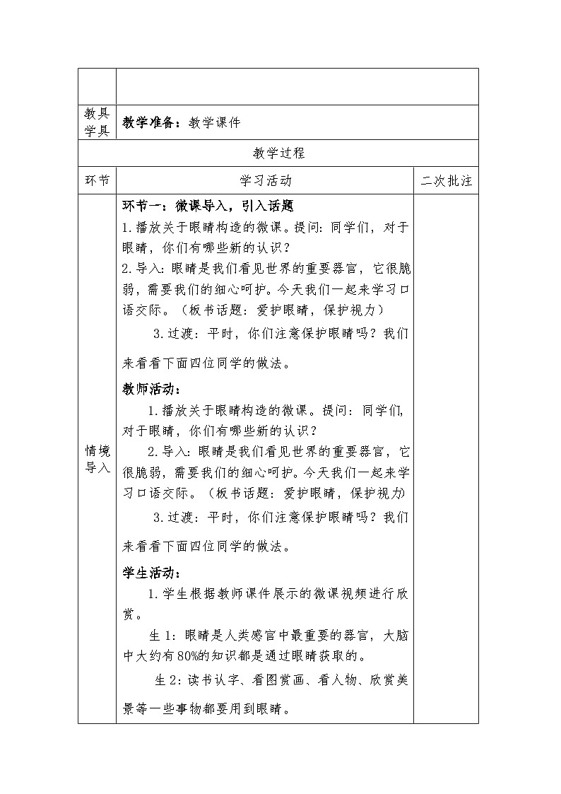 人教版语文四年级下册第三单元口语交际：爱护眼睛   保护视力（第一课时）教学设计docx第3页