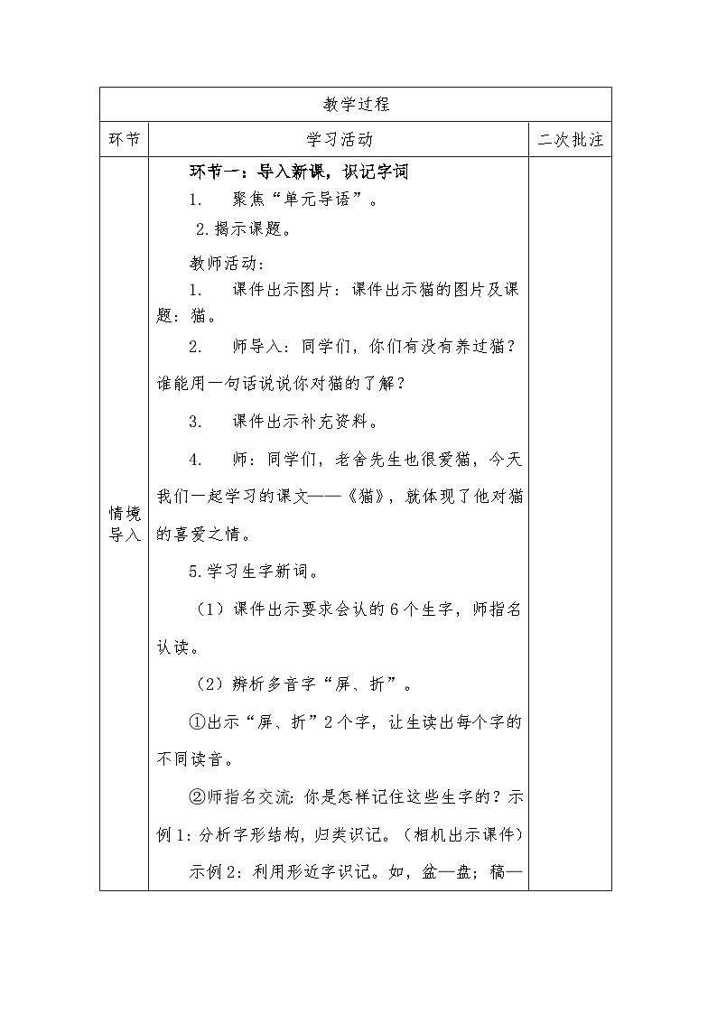 人教版语文四年级下册第四单元13. 猫 （第一课时）教学设计docx第3页