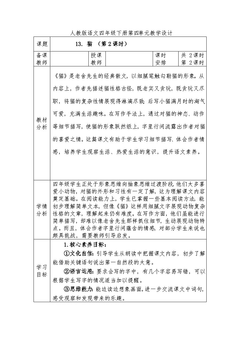 人教版语文四年级下册第四单元13. 猫 （第二课时）教学设计docx第1页