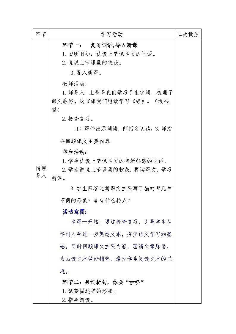 人教版语文四年级下册第四单元13. 猫 （第二课时）教学设计docx第3页