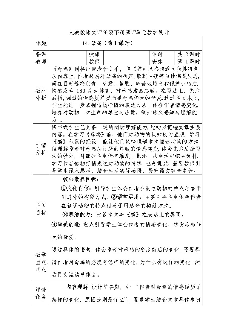 人教版语文四年级下册第四单元14.母鸡（第一课时）教学设计docx第1页
