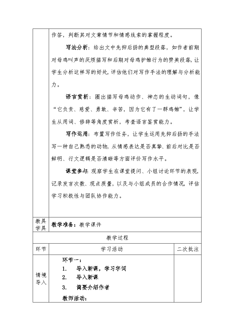 人教版语文四年级下册第四单元14.母鸡（第一课时）教学设计docx第2页