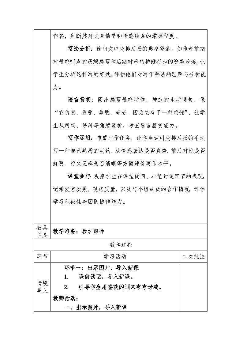 人教版语文四年级下册第四单元14.母鸡（第二课时）教学设计docx第2页