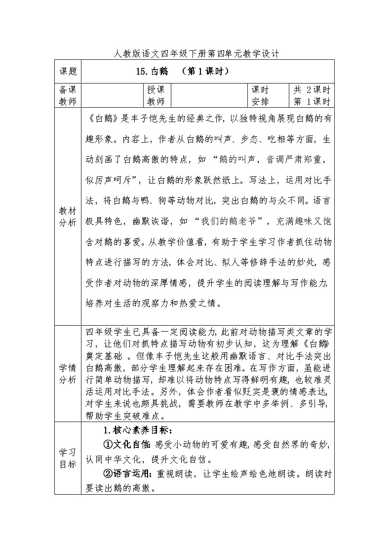 人教版语文四年级下册第四单元15.白鹅 （第一课时）教学设计docx第1页