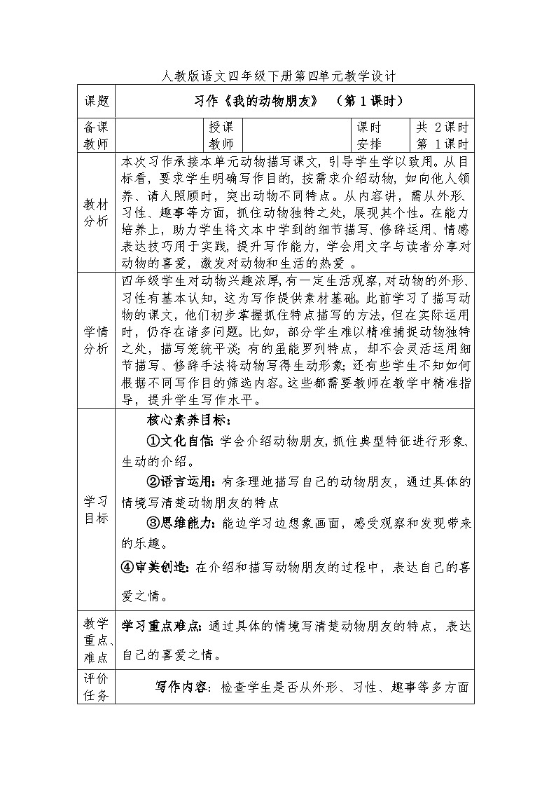 人教版语文四年级下册第四单元习作《我的动物朋友》（第一课时）教学设计docx第1页