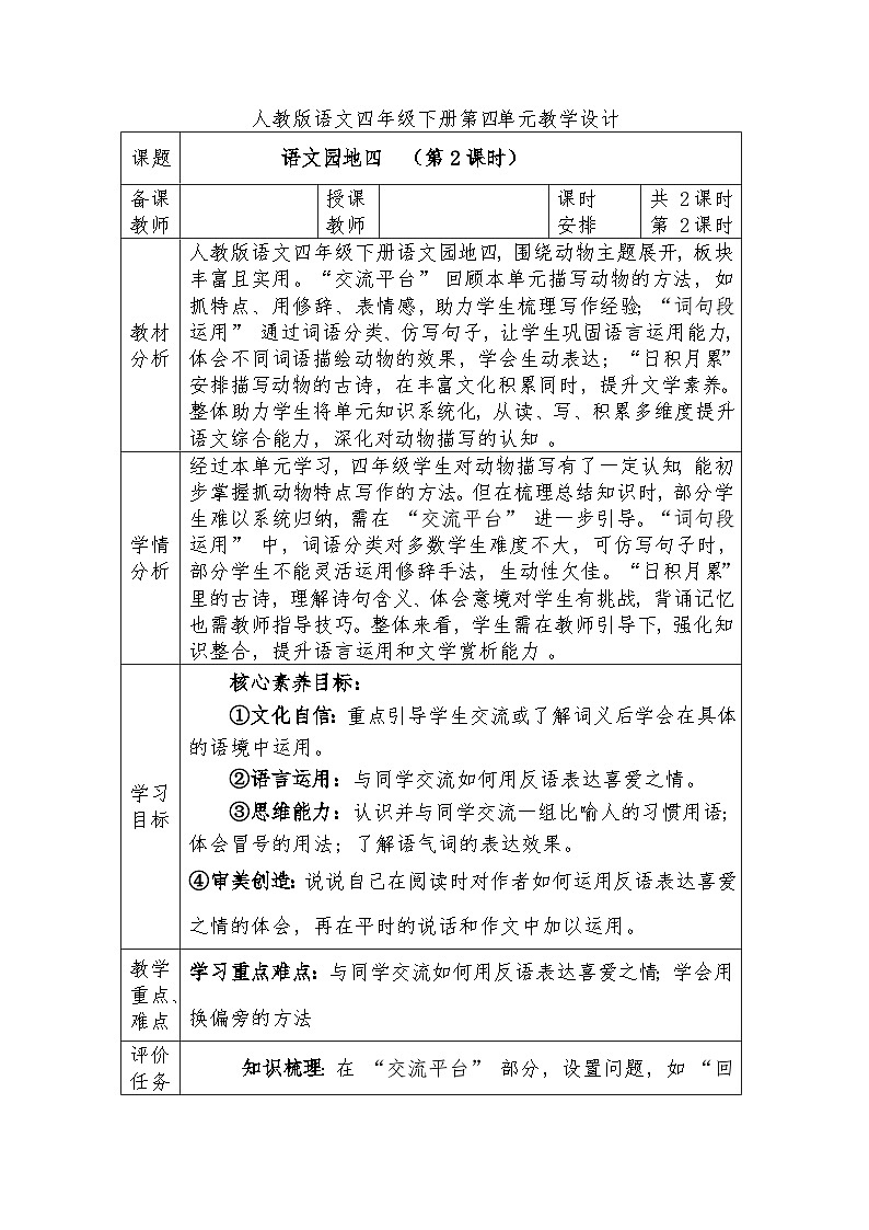 人教版语文四年级下册第四单元语文园地四  （第二课时）教学设计docx第1页