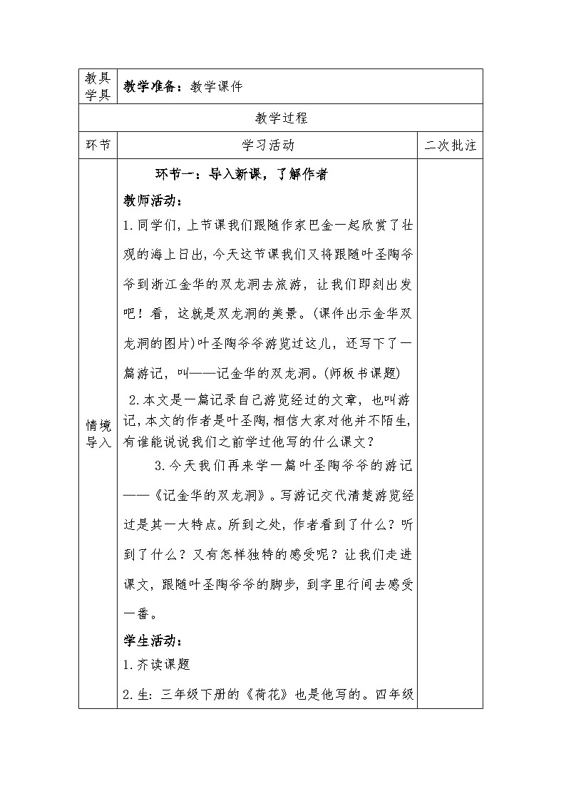 人教版语文四年级下册第五单元17 记金华的双龙洞（第一课时）教学设计docx第3页